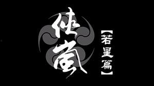 侠岚若星篇最新爆料,神秘势力崛起,若星命运再起波澜! 第1张 侠岚若星篇最新爆料,神秘势力崛起,若星命运再起波澜! 第1张