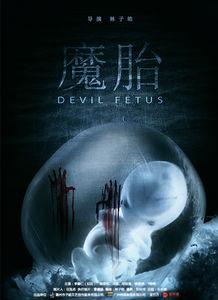 电影魔胎在线观看,禁忌之恋的惊悚揭秘